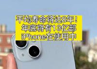 iPhone平均壽命將達8年 二手機超過一半