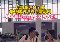 霍啟剛抱著郭晶晶的亞運(yùn)火炬離開杭州 歡迎常回家