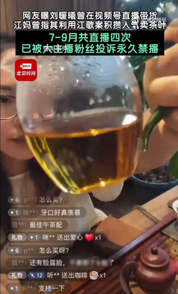 網友曝劉暖曦在視頻號直播帶貨 目前其賬號已被大主播粉絲投訴后永久禁播