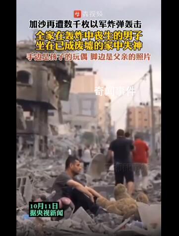 全家人遭轟炸喪生 男子廢墟中失神