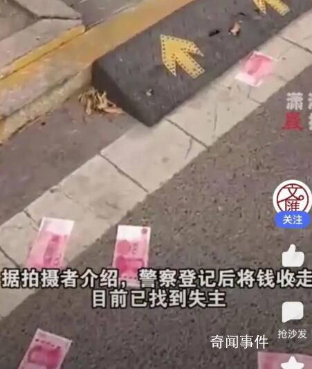 街道現滿地百元大鈔路人笑稱不敢撿 目前已經找到失主