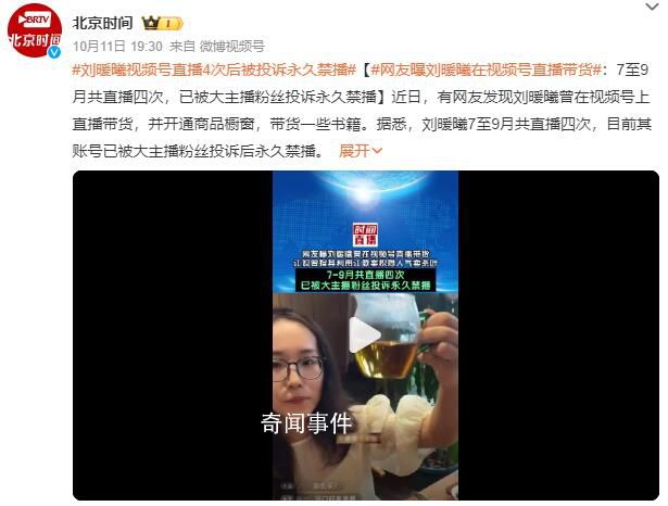 劉暖曦直播4次后被投訴永久禁播 7至9月共直播四次