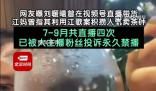 網(wǎng)友曝劉暖曦在視頻號(hào)直播帶貨 目前其賬號(hào)已被大主播粉絲投訴后永久禁播