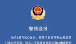16歲男孩獨自離家后失聯 已找到遺體