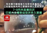 網友曝劉暖曦在視頻號直播帶貨 目前其賬號已被大主播粉絲投訴后永久禁播