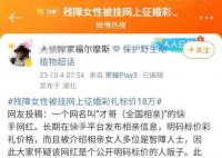 殘障女性信息被掛網上征婚 官方回應