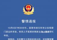 16歲男孩獨自離家后失聯(lián) 已找到遺體