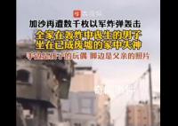 全家人遭轟炸喪生 男子廢墟中失神