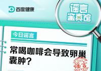 常喝咖啡會導致卵巢囊腫?