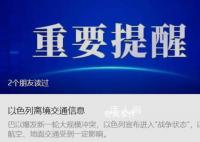 中國使館發(fā)布以色列離境交通信息
