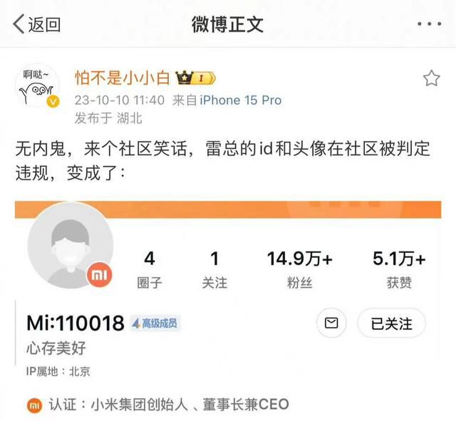 小米社區(qū)“誤殺”了雷軍賬號(hào)