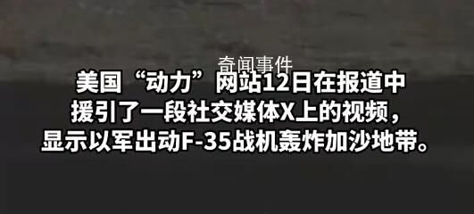 以軍首次出動F-35戰機轟炸加沙 巴勒斯坦傷亡人數激增