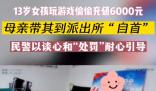 女孩偷偷充值游戲被家長帶去自首 目前游戲平臺(tái)的退款業(yè)務(wù)正在辦理中