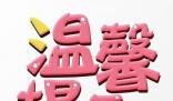 入戶調(diào)查開始了 需提供這些信息