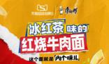 冰紅茶牛肉面得是什么味 這款新品備受網友關注