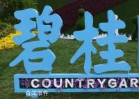 碧桂園創始人赴廣東工地調研 楊國強露面