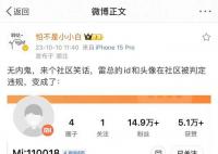 小米社區(qū)“誤殺”了雷軍賬號(hào)