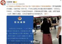 廣州警方通報(bào)乘客裙子現(xiàn)不明液體 44歲猥褻男子被拘