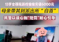 女孩偷偷充值游戲被家長(zhǎng)帶去自首 目前游戲平臺(tái)的退款業(yè)務(wù)正在辦理中
