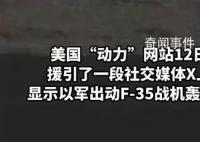 以軍首次出動F-35戰(zhàn)機轟炸加沙 巴勒斯坦傷亡人數(shù)激增