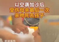加沙母親最后一次親吻死去的孩子 一個年幼的生命離開了這個他所熱愛的世界
