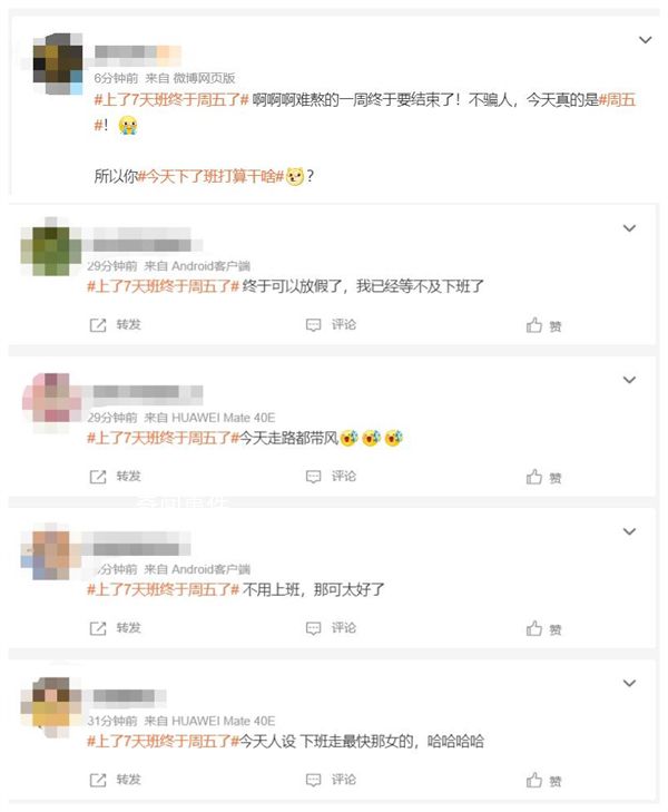 上了7天班終于周五了 上班族終于熬到了周五