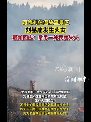 景區辟謠劉伯溫故里起火 系另一處民房失火