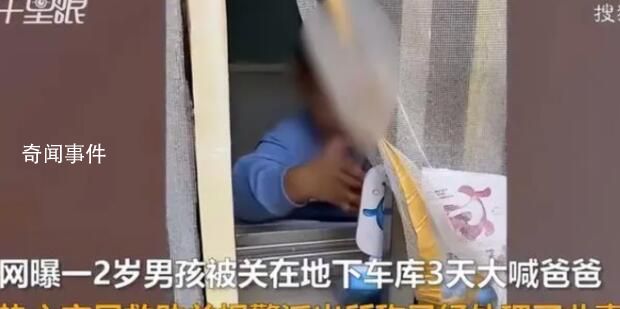 社區回應3歲孩子被父親關車庫3天 正在調查處理