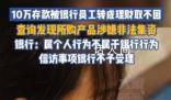 10萬元存款被銀行員工轉成理財 至今無法追回