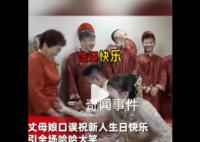 丈母娘祝新人生日快樂引全場爆笑 爆笑名場面