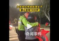 女警抱住情緒崩潰女子安慰10分鐘 你要先愛你自己