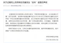 呼和浩特一高校發生投毒案?謠言
