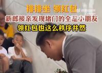 新郎接親發現堵門的全是小朋友 引來周圍親友們的歡笑