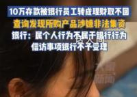 10萬元存款被銀行員工轉成理財 至今無法追回
