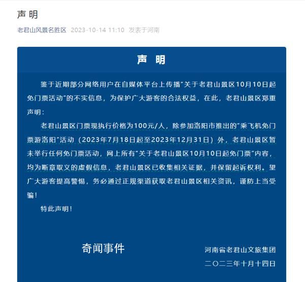 河南老君山:網傳免門票活動不實