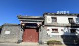 實探售價1.8億四合院 毗鄰多爾袞府