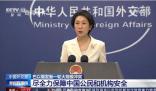 外交部:建議在以中國公民盡快回國