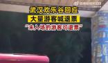 武漢歡樂谷游客高呼退票 建議大家錯峰出行