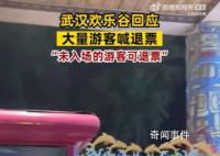 武漢歡樂谷游客高呼退票 建議大家錯峰出行