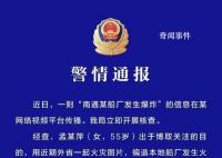 南通某船廠發生爆炸系謠言 造成不良社會影響
