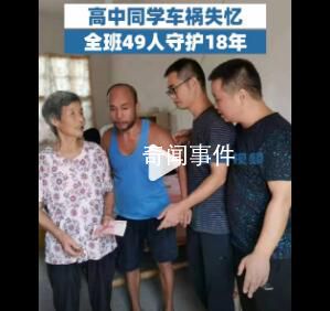 高中同學車禍失憶全班守護18年