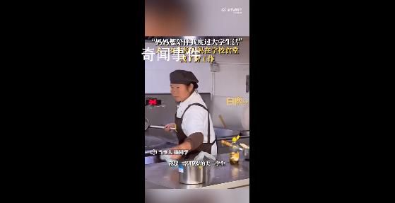 媽媽想陪女兒上大學當上食堂阿姨 網友：媽媽打菜的手不抖