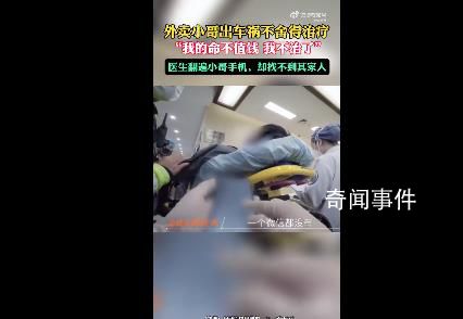 外賣員出車禍不舍治療:我命不值錢(qián)
