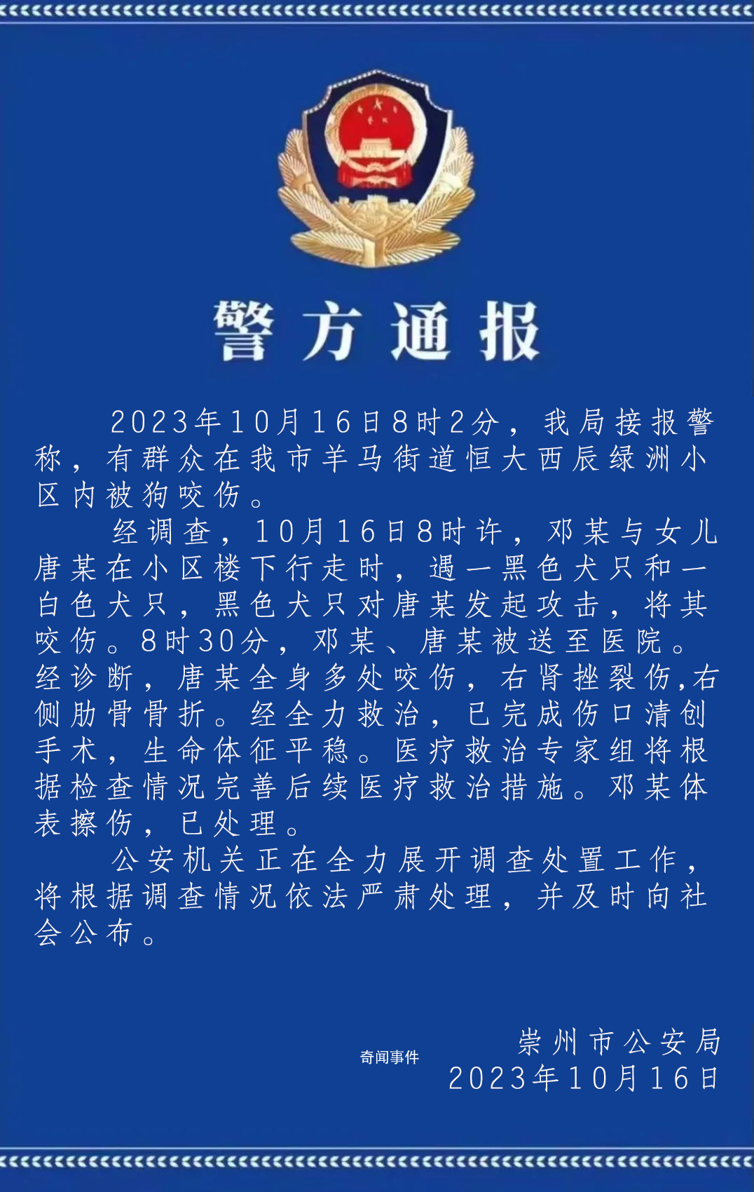 女童在小區遭惡犬圍咬 警方通報