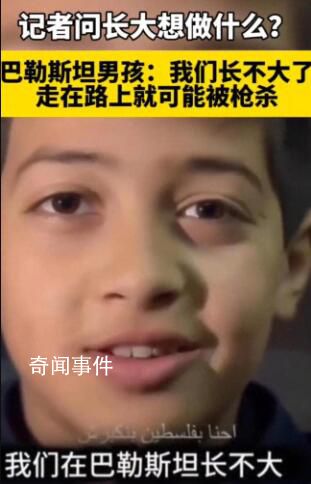 巴勒斯坦男孩:我們在這里長不大