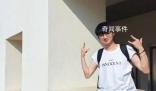 高?；貞?yīng)網(wǎng)紅教師被指私生活混亂