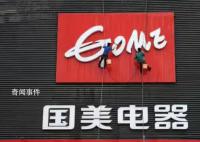 國美電器在廣東門店已全部關閉