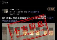 西南大學藥學院發生爆炸?不實