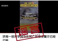 濟南女生宿舍內死亡?當地辟謠
