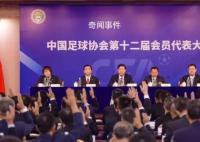 足協新班子名單釋放什么信號